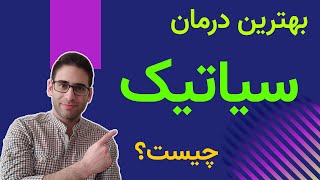 بهترین درمان گرفتگی سیاتیک چیست؟ [upl. by Lau512]