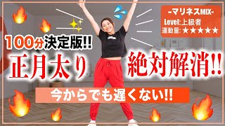 【100分ダンス決定版】まだ間に合う！これ1本でOK！全身運動で脱正月太り [upl. by Araccot]