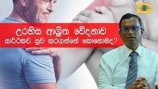 උරහිස ආශ්‍රිත වේදනාව සාර්ථකව සුව කරගන්නේ කොහොමද [upl. by Cirle]