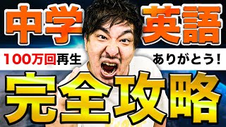 最速50分で学べる中学英語授業 文法を解説総復習勉強法【高校受験対策無料授業】 [upl. by Hadleigh]