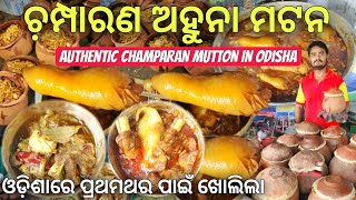 Bhubaneswar First Champaran Handi Mutton  ଚମ୍ପାରଣ ଅହୁନା ମଟନ ହୋଟେଲ  Odisha Food rkplife [upl. by Adnolehs]