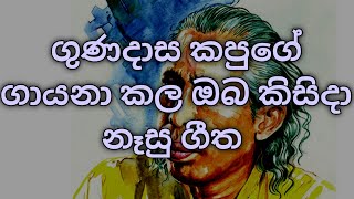 Gundasa Kapuge Songs  Gundasa Kapuge Karaoke  Gundasa Kapuge Nonstop  Sinhala Song [upl. by Ahgem]