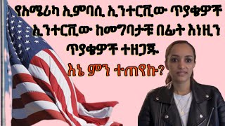 የአሜሪካ ኢምባሲ ኢንተርቪው ጥያቄዎች ኤምባሲ ከመግባታቹ በፊት እነዚህን ጥያቄዎች ተዘጋጁባቸውKidistTesfayekidu interview america [upl. by Skinner]