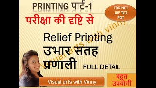 PRINTING relief printing प्रिटिंग  उभार सतह  के महत्वपूर्ण नोट्स useful for NET JRF TGT PGT [upl. by Jea]