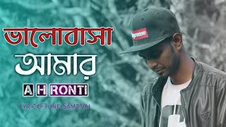 ভালোবাসা আমার  Valobasa Amar  Remake  A H Ronti  Samz Vai  New Bangla Song 2021 [upl. by Enomor]