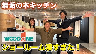 【無垢の木キッチン】おしゃれなキッチン探してる方必見！WOODONEさんのショールームへお邪魔しました！ [upl. by Ahsiekel188]