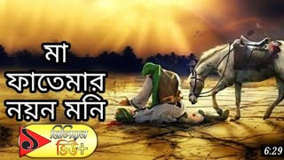 মা ফাতেমার নয়ন মনি।।MA FATEMAR NOYON MONI।। অত্যন্ত সুন্দর একটি গজল ।।হোসেনর❤।।LHS Gojol [upl. by Adnohsad]