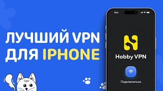 Лучший VPN для iPhone в 2024 ✅ ПРОВЕРЕНО  Настройка ВПН на Айфон и автоматического запуска на iOS [upl. by Eisaj]