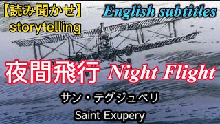 【読み聞かせ】夜間飛行、サン・テグジュペリ（再編集）、Night Flight、Saint Exupery（English subtitles）storytelling [upl. by Naired]