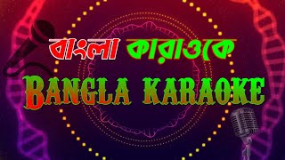 Modhu Hoi Hoi Bish Khawaila Bangla karaoke মধু হই হই বিষ খাওয়াইলা বাংলা কারাওকে [upl. by Metzger]