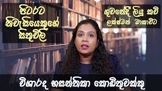 Pitarata Niwasiyek  Nisadas Sinhala New නිසදැස් සිංහල  Sinhala Kavi  Poems [upl. by Niltiac]