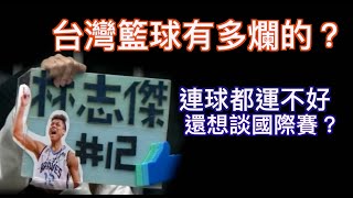 『台灣職籃有多爛？』這部影片用球迷的視角告訴你，我們所期待的台灣職籃到底是什麼樣子畫面來自 TPBLBasketball PLEAGUEofficial Jerry Bryant [upl. by Gustaf]