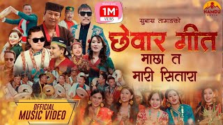 quotNew Chhewar Song  छेवार गीत  Machha Ta Mari Sitara  Subhash Tamang  Official Music Videoquot [upl. by Prue]