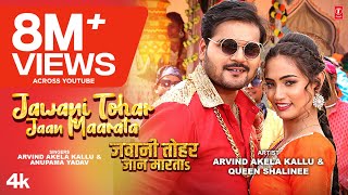 JAWANI TOHAR JAAN MAARATA  LATEST BHOJPURI SONG 2023  ARVIND AKELA KALLU  TSeries [upl. by Irrep266]