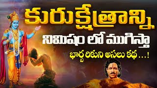 మహాభారతం లో భార్బరికుని కథ  Mahabharath stories  Story of bharbharika  Bharateeyatha channel [upl. by Silado]