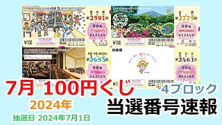 【当選番号】 速報 100円くじ 4ブロック 東京都 第2591回 関東・中部・東北自治 第2653回 近畿 第2775回 西日本 第2461回 抽選日 2024年7月1日 宝くじ 【当選番号案内】 [upl. by Peih601]