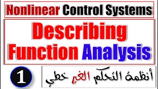 Describing Function Part 1 amp Intro to Nonlinear Control Systems Engineering  انظمة التحكم اللاخطية [upl. by Avera707]