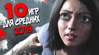 ТОП 10 ИГР ДЛЯ СРЕДНИХ ПК САМЫЙ СОК КОТОРЫЙ ТЫ ОБЯЗАН ЗАЦЕНИТЬ 2018 ССЫЛКИ НА СКАЧИВАНИЕ [upl. by Marrilee]