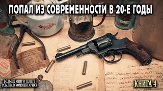 Попал в 20е годы Книга 4 АУДИОКНИГА попаданцы аудиокниги фантастика [upl. by Anauqes]