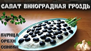 Салат Виноградная Гроздь  с Курицей и Оливками🥗🌰 [upl. by Fiske]