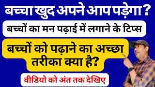 बच्चों का मन पढ़ाई में लगाने के टिप्स अच्छाअच्छा तरीका  बच्चों को पढ़ाई के लिए Motivate कैसे करें [upl. by Ellehsem]