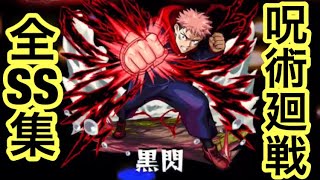 【モンスト】呪術廻戦コラボ全キャラSS集 [upl. by Retloc883]