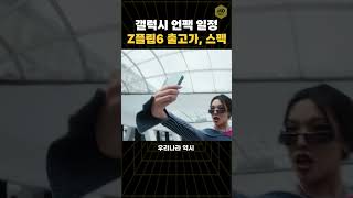 갤럭시 z플립6 z폴드6 갤럭시링 출시일 정보 등 [upl. by Monto]