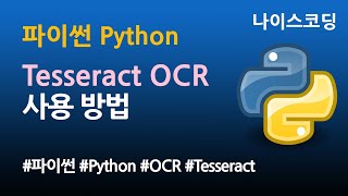 파이썬 Python 코딩  Tesseract OCR 사용법 [upl. by Nyrret]