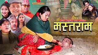 New Nepali Full Movie MASTARAM ।। मस्तराम ।।FtBishnu SapkotaBaldip ShyamMelina December 222021 [upl. by Yael]