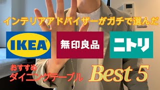 【プロがガチで選んだ】IKEA・無印・ニトリのおすすめダイニングテーブルベスト５ [upl. by Chick]