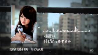 楊丞琳  雨愛海派甜心片尾曲 高音質 [upl. by Oiluig312]