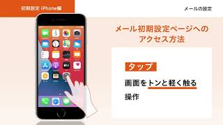 初期設定iPhone編 メール設定 [upl. by Tuck]