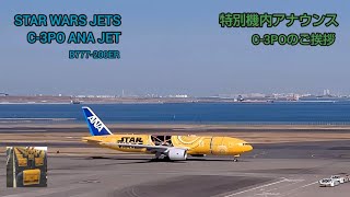 ANA STAR WARS JETS［C3PO ANA JET］特別機内アナウンス [upl. by Sterling]