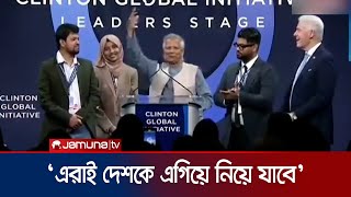 বিশ্বমঞ্চে ড ইউনূসের সাথে ছাত্র আন্দোলনের প্রতিনিধিরা  Clinton Global Initiative  Jamuna TV [upl. by Annayi]