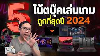 5 โน้ตบุ๊คเกมมิ่ง สเปคดี ราคาถูกที่สุดปี 2024 [upl. by Nim]