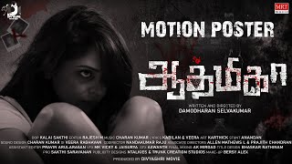 Aathmika  Motion Poster  Ananth nag Aishwarya jeeva Ravi  Damodharan Selvakumar [upl. by Oer]