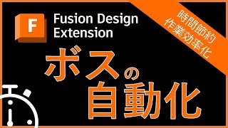 【日本語字幕つき】ボスの自動化 自動化で設計時間の節約 プラスチック設計ツール機能のご紹介 ‐ Fusion 拡張機能 Design Extension [upl. by Snevets]