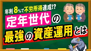 年利８％確定！？【定年世代】最強の資産運用は○○です！！ [upl. by Jat]