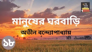 মানুষের ঘরবাড়ি  অতীন বন্দ্যোপাধ্যায়  Part 18  Manusher Ghorbari  Bengali Audiobook [upl. by Demp]