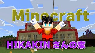 HIKAKINさんの家作ってみた【Minecraftマイクラ】shorts minecraft [upl. by Donahoe592]