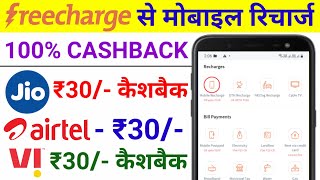 Freecharge Se Mobile Recharge Karke Cashback Kaise Paayein  Mobile Recharge Cashback Offer [upl. by Lebazej569]