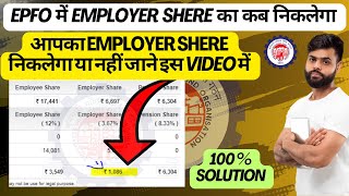 PF me Employer share ka paisa kaise nikale  how to withdrawal employer share amount in epfo [upl. by Copeland]