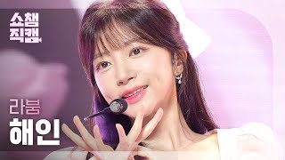 쇼챔직캠 4K LABOUM HAEIN  Kiss Kiss 라붐 해인  키스 키스  Show Champion  EP415 [upl. by Yelak]