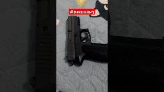 เสียงแบบเร้าใจ sigpro sigsauer sigPro2022 ปืนจริง [upl. by Ardena]