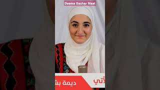 Deema Bashar Naat viralshorts2024 islamicprayer motivation deemabashar [upl. by Alamap48]