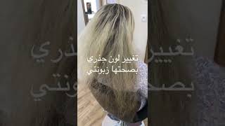 تغيير لون الشعر الزبونة صالون راضية hairtransformation صبغاتشعر radiacoloriste [upl. by Alyks314]