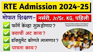 RTE Admission 202425 फॉर्म कधी कागदपत्रे वयाची अट  RTE 25 Admission 2024 in Maharashtra [upl. by Ettellocin]