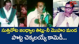 సుత్తి నోట జంధ్యాల తిట్లు  నీ మొహం మండ పొట్ట చెక్కలయ్యే కామెడీ  Telugu Comedy Videos  TeluguOne [upl. by Charis]