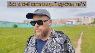 Кто такой настоящий мужчина [upl. by Lennor]