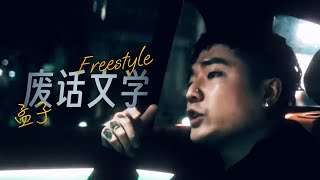 2024首支单曲｜孟子  废话文学Freestyle Music Video [upl. by Goetz]